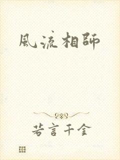 风流相师