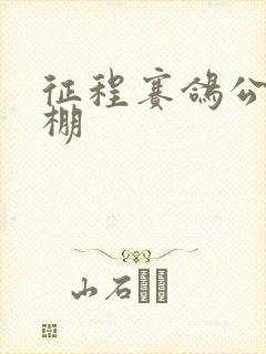 征程赛鸽公棚秋棚