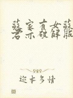 苏家有女苏杳顾君亦破解版