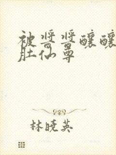 被酱酱酿酿的大肚仙尊