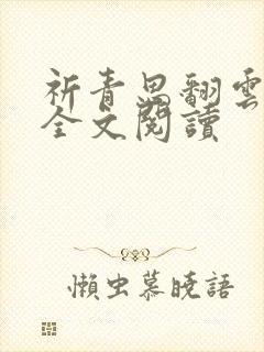 祈青思翻云覆雨全文阅读