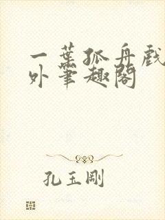 一叶孤舟戏里戏外笔趣阁