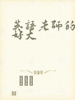 英语老师的兔子好大