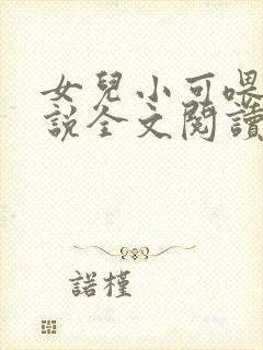 女儿小可喂奶小说全文阅读佚名