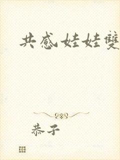 共感娃娃双男主