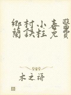 乡村小春医王淑兰铁柱免费阅读全文