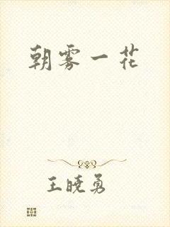 朝雾一花