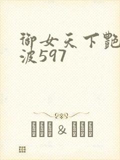 御女天下艳海风波597