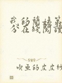 我的兰姨第一部分在线阅读