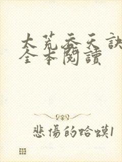 太荒吞天诀免费全本阅读