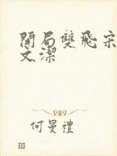 开局双飞宋倩董文洁