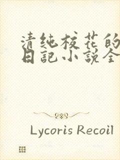 清纯校花的堕落日记小说全文免费阅读