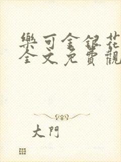 乐可金银花漫画全文免费观看在线