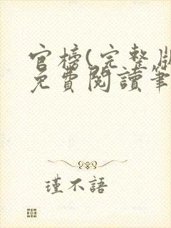 官榜(完整版)免费阅读笔趣阁