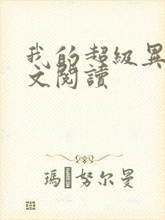 我的超级异能全文阅读