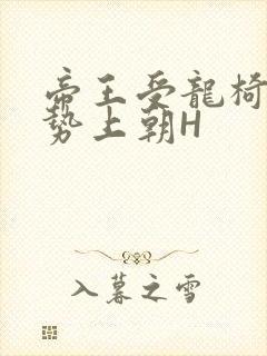 帝王受龙椅含玉势上朝H