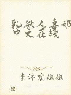 乳欲人妻奶水2中文在线