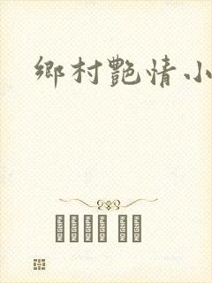 乡村艳情小说