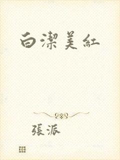 白洁美红