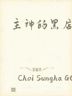 主神的黑店