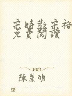 宋时欢宋裕小说免费阅读