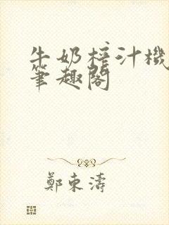 牛奶榨汁机po笔趣阁