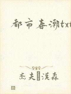 都市春潮txt