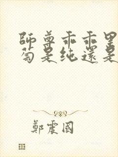 师尊乖乖里的葡萄是纯还是仿