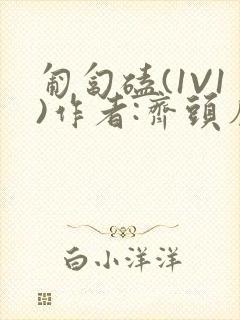 匍匐磕(1V1)作者:齐头帘