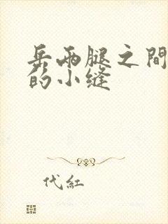 岳两腿之间白嫩的小缝