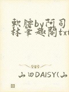 软腰by阿司匹林笔趣阁txt