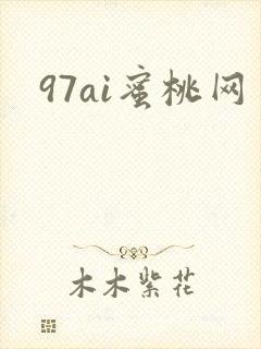 97ai蜜桃网