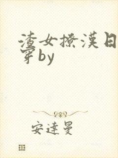 渣女撩汉日常快穿by