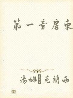 第一章房东太太