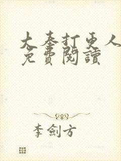 大奉打更人小说免费阅读