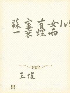 苏家有女1v5一蓑烟雨