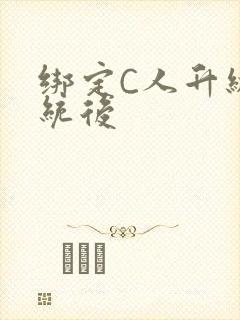 绑定C人升级系统后