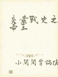 炎黄战史之嗜血帝王