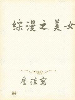 综漫之美女掠夺