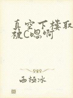 真空下楼取快递被C嗯啊