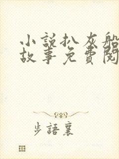 小说扒灰船上的故事免费阅读