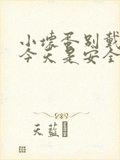 小坏蛋别戴套了今天是安全期