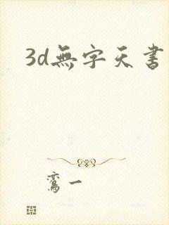 3d无字天书