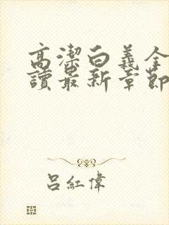 高洁白义全文阅读最新章节免费阅读