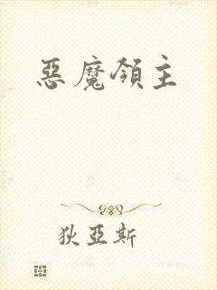 恶魔领主