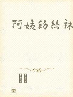 阿姨的丝袜小说