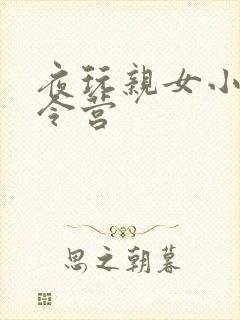 夜玩亲女小妍夏令营