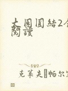 大团圆结2全文阅读