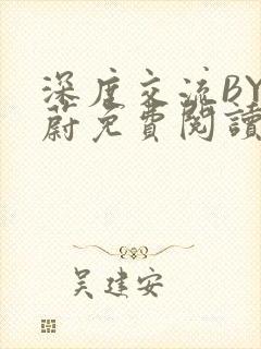 深度交流BY蔚蔚免费阅读