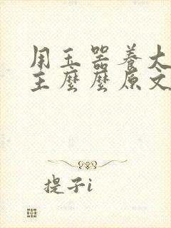 用玉器养大的公主么么原文